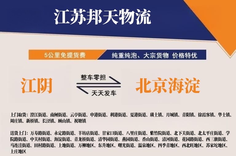 江阴到北京海淀物流公司