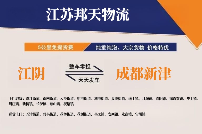 江阴到成都新津物流公司