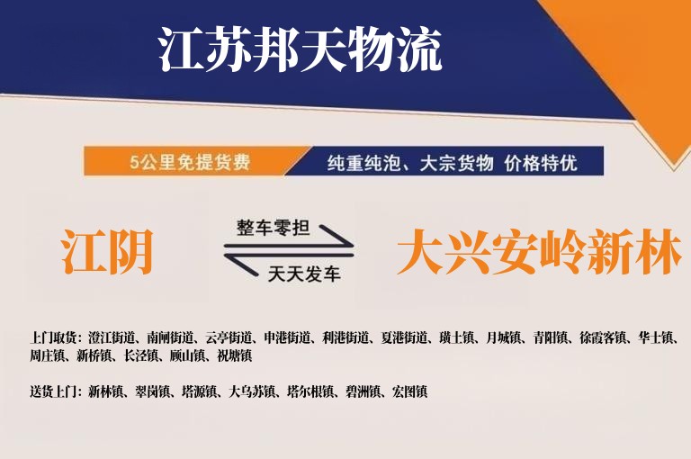 江阴到大兴安岭新林长途搬家公司