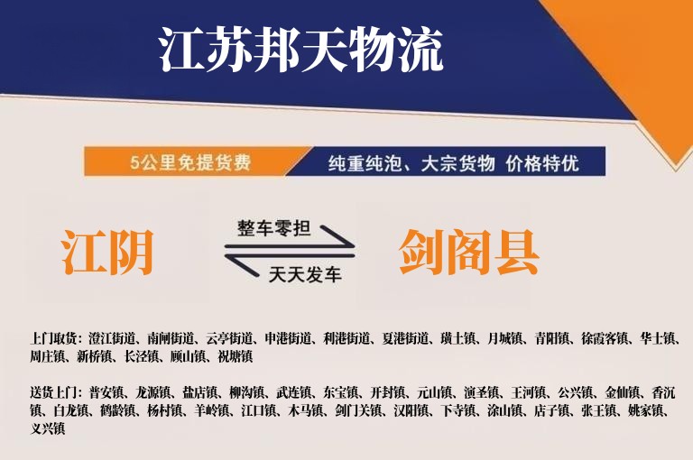 江阴到剑阁县物流公司