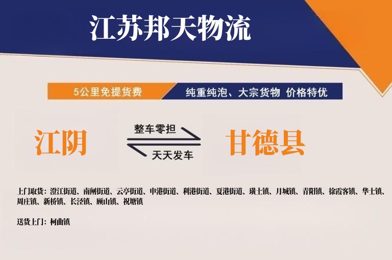 江阴到甘德县物流公司