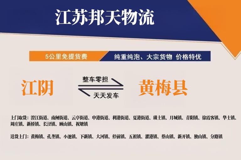 江阴到黄梅县长途搬家公司