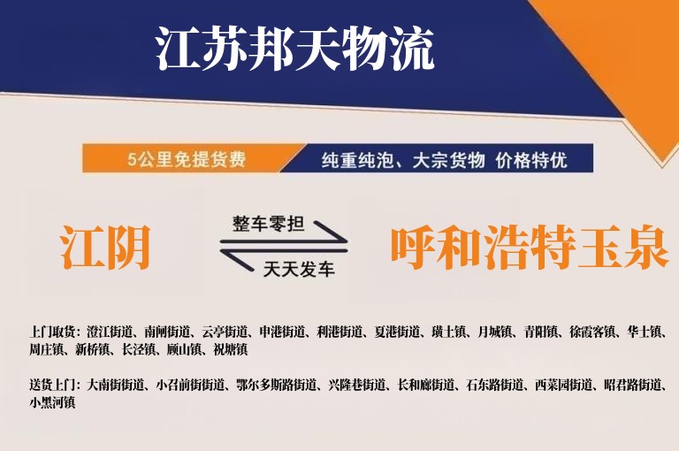 江阴到呼和浩特玉泉物流公司