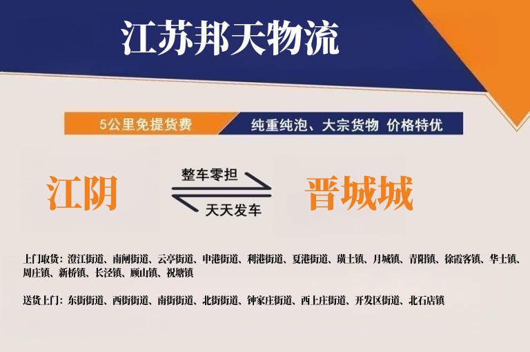 江阴到晋城城长途搬家公司