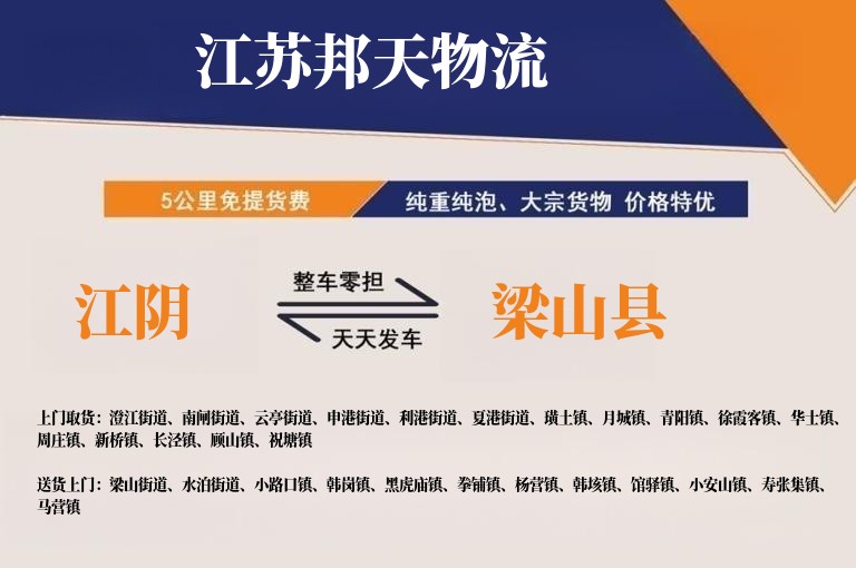 江阴到梁山县长途搬家公司