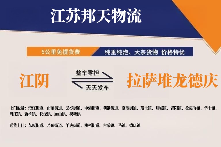 江阴到拉萨堆龙德庆长途搬家公司