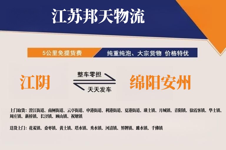 江阴到绵阳安州物流公司