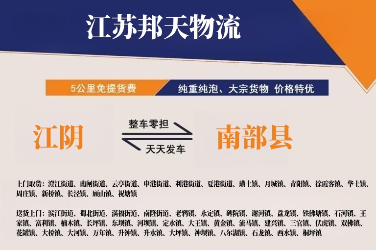 江阴到南部县长途搬家公司