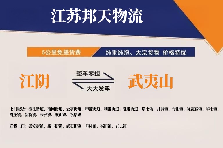 江阴到武夷山物流公司