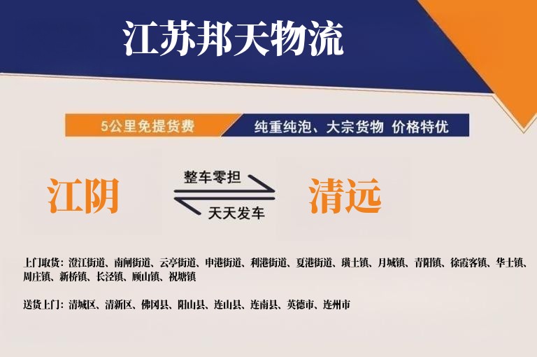 江阴到清远物流公司
