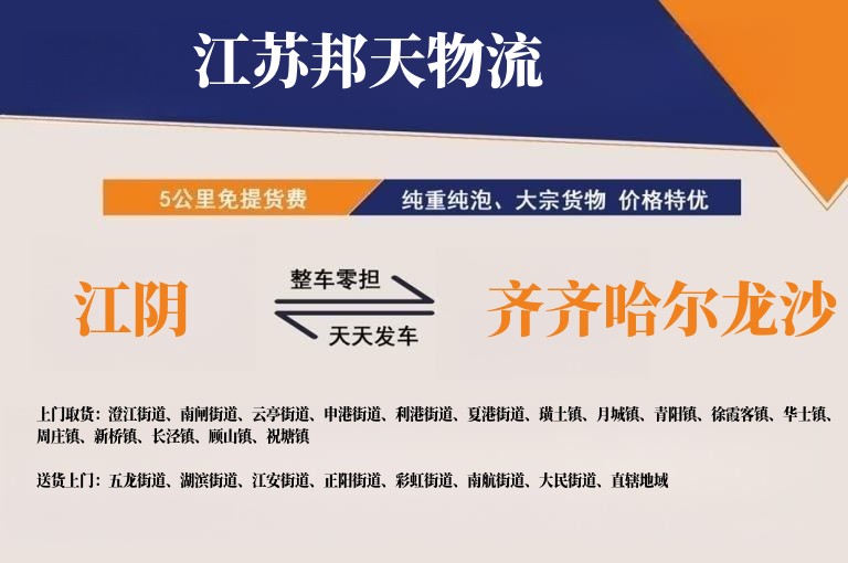 江阴到齐齐哈尔龙沙物流公司