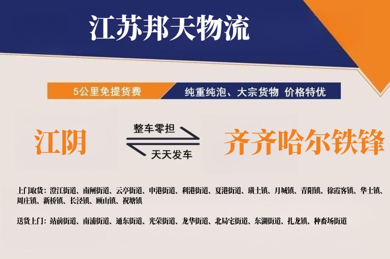 江阴到齐齐哈尔铁锋物流公司