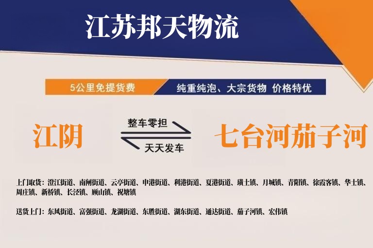 江阴到七台河茄子河长途搬家公司