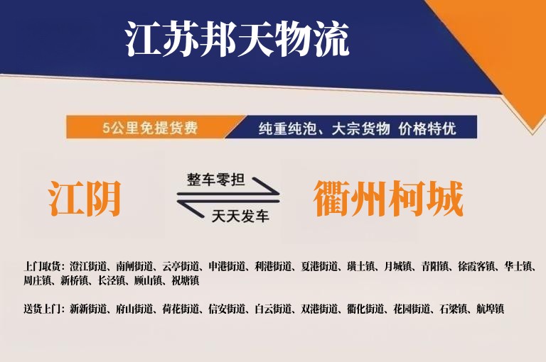 江阴到衢州柯城长途搬家公司