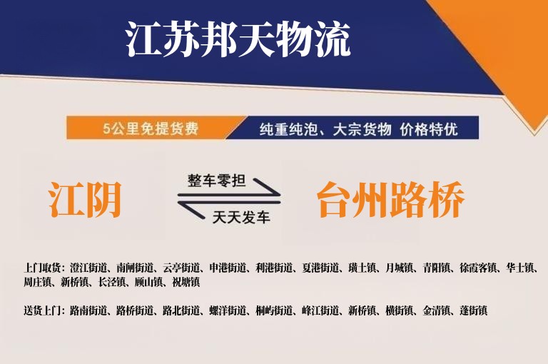 江阴到台州路桥长途搬家公司