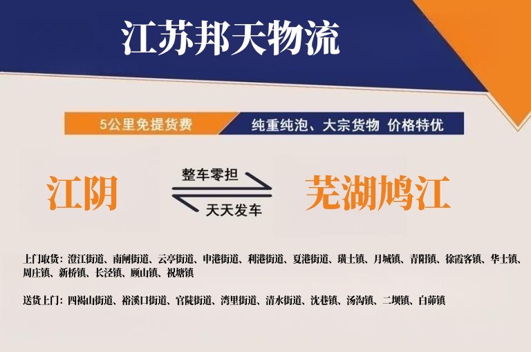 江阴到芜湖鸠江物流公司